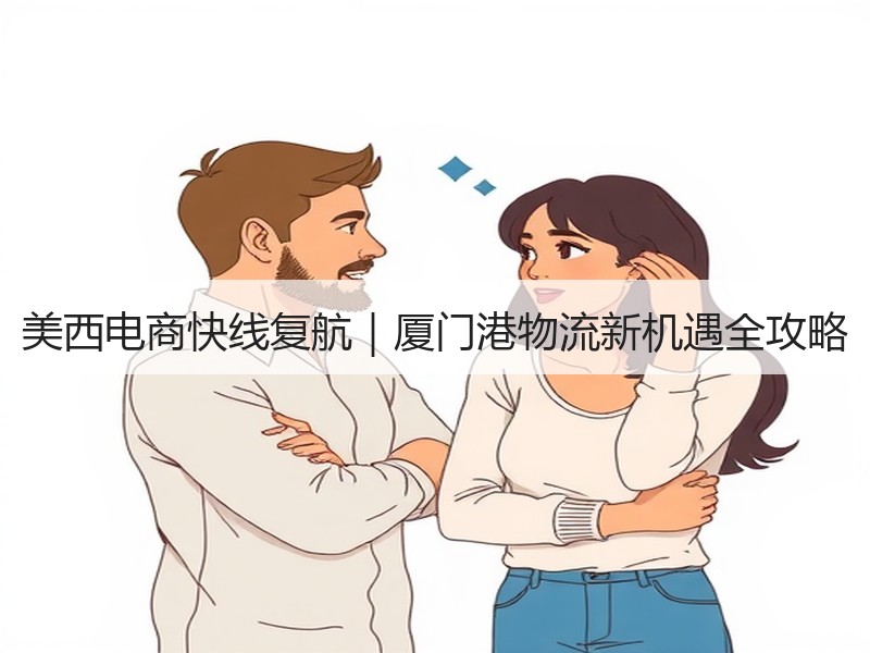美西电商快线复航|厦门港物流新机遇全攻略 美西电商快线复航|厦门港物流新机遇全攻略