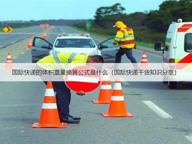 国际快递的体积重量换算公式是什么(国际快递干货知识分享)(图3) 国际快递的体积重量换算公式是什么(国际快递干货知识分享)(图3)