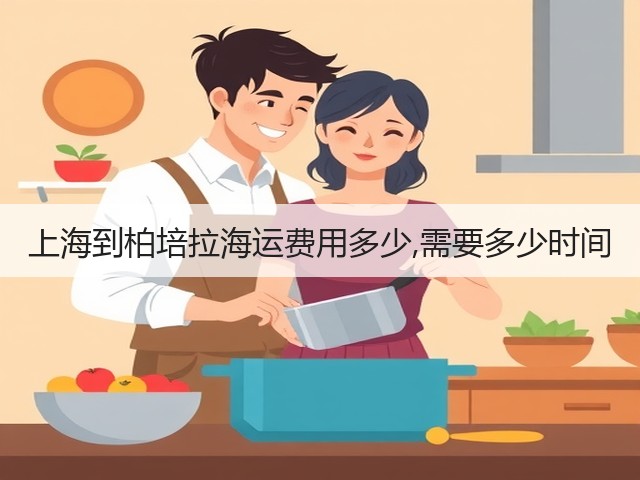 上海到柏培拉海运费用多少,需要多少时间(图3)