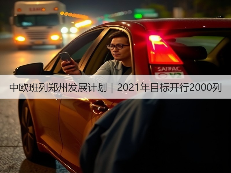 中欧班列郑州发展计划|2021年目标开行2000列 中欧班列郑州发展计划|2021年目标开行2000列