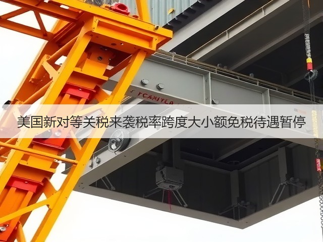 美国新对等关税来袭税率跨度大小额免税待遇暂停(图1) 美国新对等关税来袭税率跨度大小额免税待遇暂停(图1)