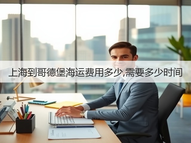 上海到哥德堡海运费用多少,需要多少时间(图2) 上海到哥德堡海运费用多少,需要多少时间(图2)