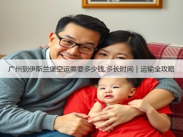 广州到伊斯兰堡空运需要多少钱,多长时间|运输全攻略(图1) 广州到伊斯兰堡空运需要多少钱,多长时间|运输全攻略(图1)