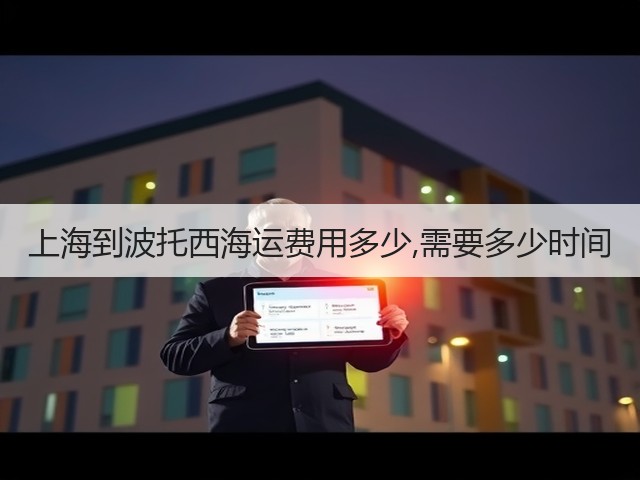 上海到波托西海运费用多少,需要多少时间(图1)