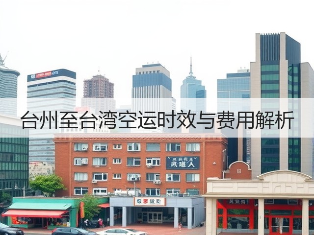 台州至台湾空运时效与费用解析(图3) 台州至台湾空运时效与费用解析(图3)
