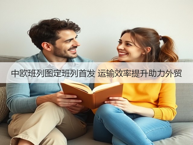 中欧班列图定班列首发 运输效率提升助力外贸(图1) 中欧班列图定班列首发 运输效率提升助力外贸(图1)