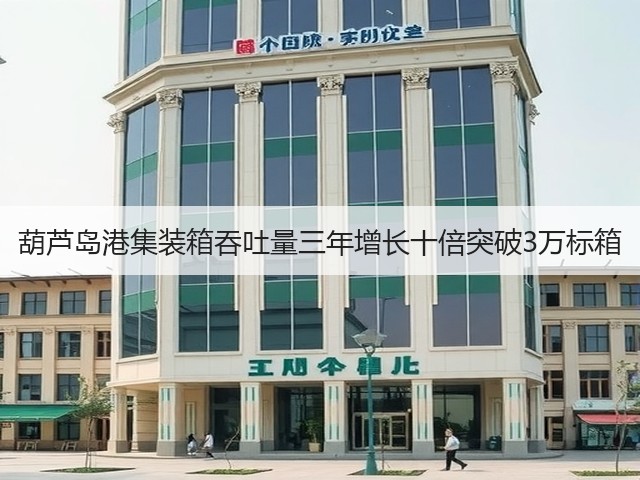 葫芦岛港集装箱吞吐量三年增长十倍突破3万标箱(图3) 葫芦岛港集装箱吞吐量三年增长十倍突破3万标箱(图3)