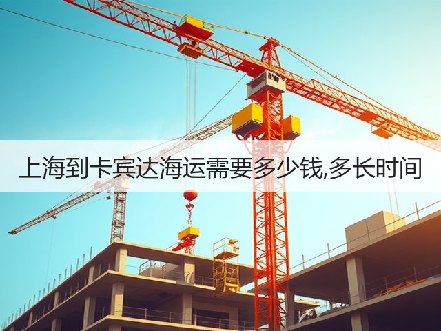 上海到卡宾达海运需要多少钱,多长时间(图1)