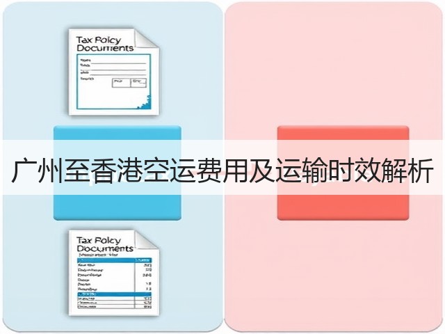 广州至香港空运费用及运输时效解析(图1) 广州至香港空运费用及运输时效解析(图1)