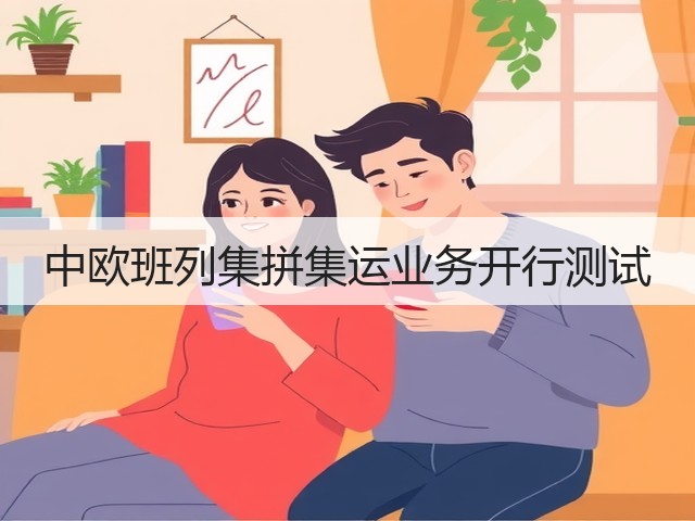 中欧班列集拼集运业务开行测试(图3) 中欧班列集拼集运业务开行测试(图3)