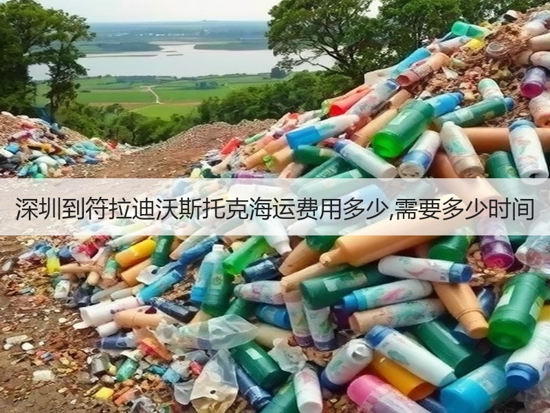 深圳到符拉迪沃斯托克海运费用多少,需要多少时间