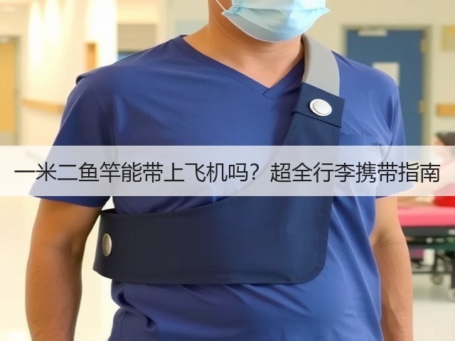 一米二鱼竿能带上飞机吗?超全行李携带指南(图2) 一米二鱼竿能带上飞机吗?超全行李携带指南(图2)