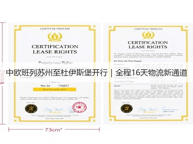 中欧班列苏州至杜伊斯堡开行|全程16天物流新通道(图1) 中欧班列苏州至杜伊斯堡开行|全程16天物流新通道(图1)