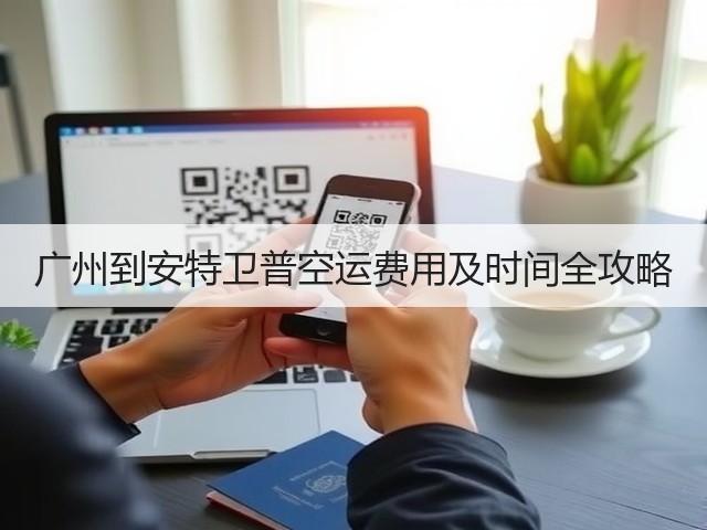 广州到安特卫普空运费用及时间全攻略(图1)