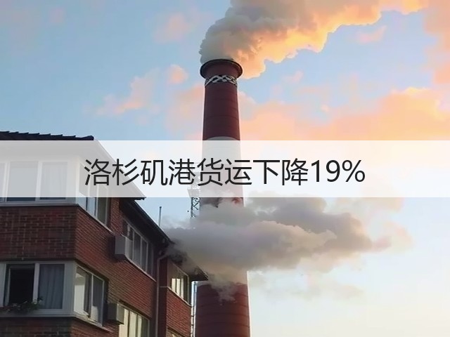 洛杉矶港货运下降19%(图3)