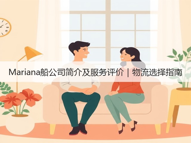 Mariana船公司简介及服务评价|物流选择指南(图2) Mariana船公司简介及服务评价|物流选择指南(图2)