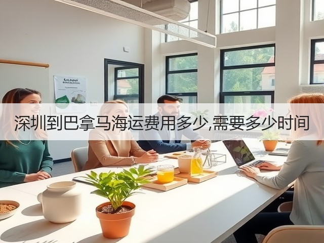 深圳到巴拿马海运费用多少,需要多少时间(图3)