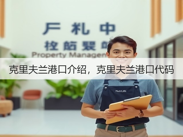 克里夫兰港口介绍,克里夫兰港口代码(图1) 克里夫兰港口介绍,克里夫兰港口代码(图1)