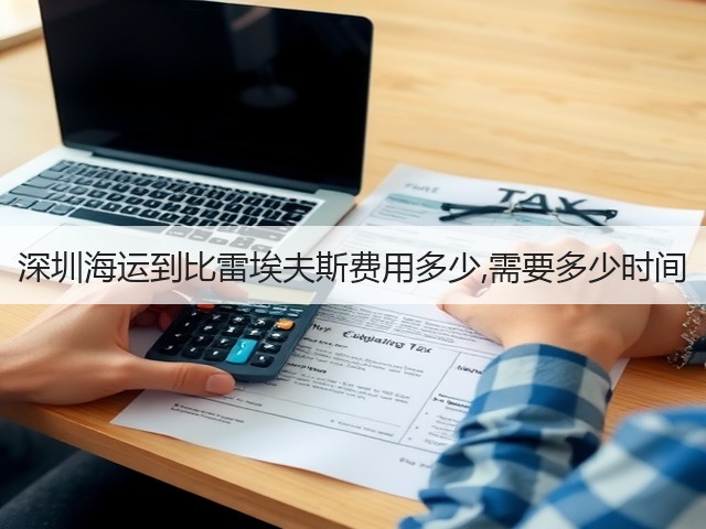 深圳海运到比雷埃夫斯费用多少,需要多少时间(图3) 深圳海运到比雷埃夫斯费用多少,需要多少时间(图3)
