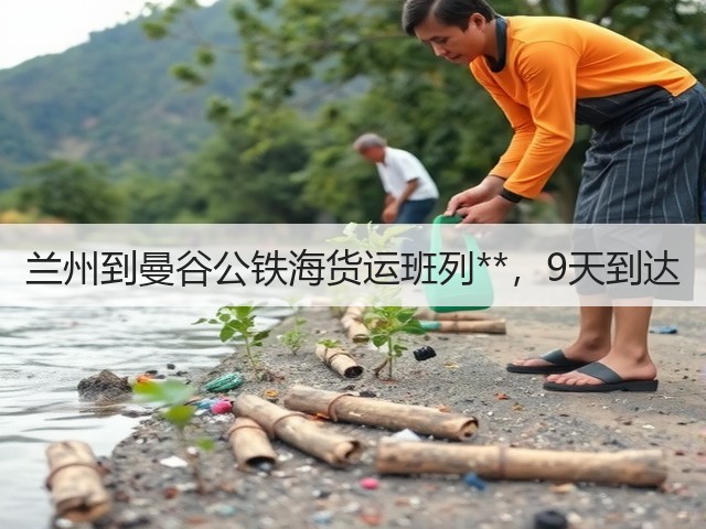 兰州到曼谷公铁海货运班列**,9天到达(图2) 兰州到曼谷公铁海货运班列**,9天到达(图2)