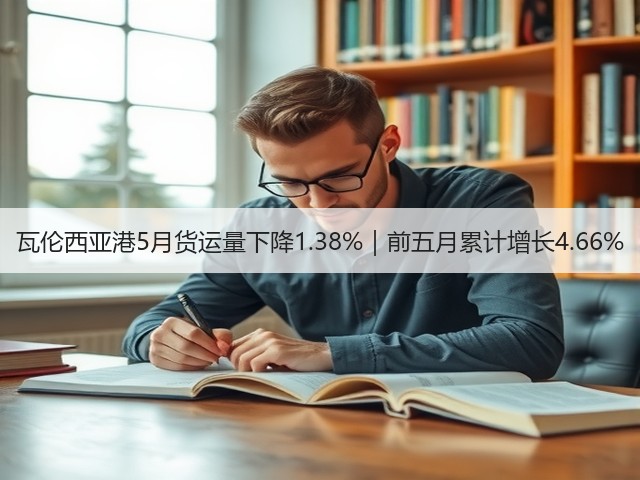瓦伦西亚港5月货运量下降1.38%|前五月累计增长4.66%(图2) 瓦伦西亚港5月货运量下降1.38%|前五月累计增长4.66%(图2)