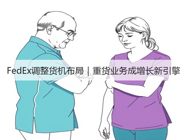FedEx调整货机布局|重货业务成增长新引擎(图3) FedEx调整货机布局|重货业务成增长新引擎(图3)
