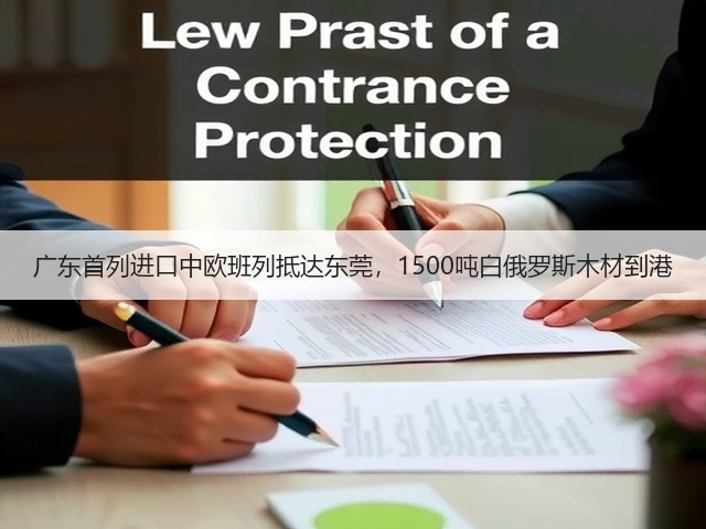 广东首列进口中欧班列抵达东莞,1500吨白俄罗斯木材到港(图3) 广东首列进口中欧班列抵达东莞,1500吨白俄罗斯木材到港(图3)