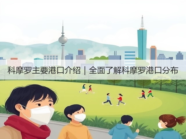 科摩罗主要港口介绍|全面了解科摩罗港口分布(图2) 科摩罗主要港口介绍|全面了解科摩罗港口分布(图2)