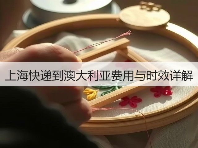 上海快递到澳大利亚费用与时效详解(图2) 上海快递到澳大利亚费用与时效详解(图2)
