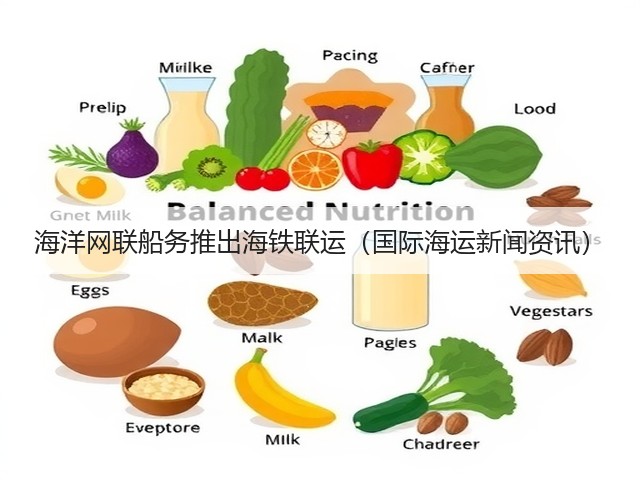 海洋网联船务推出海铁联运（国际海运新闻资讯）(图2)