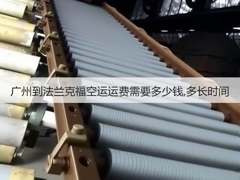 广州到法兰克福空运运费需要多少钱,多长时间