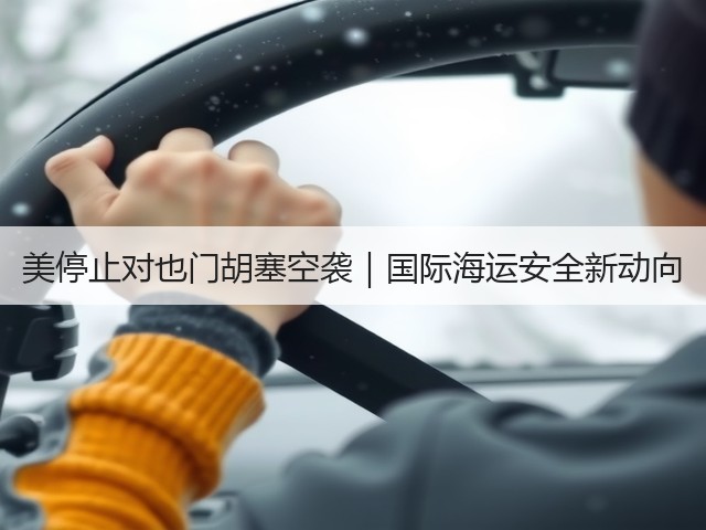 美停止对也门胡塞空袭|国际海运安全新动向(图2) 美停止对也门胡塞空袭|国际海运安全新动向(图2)
