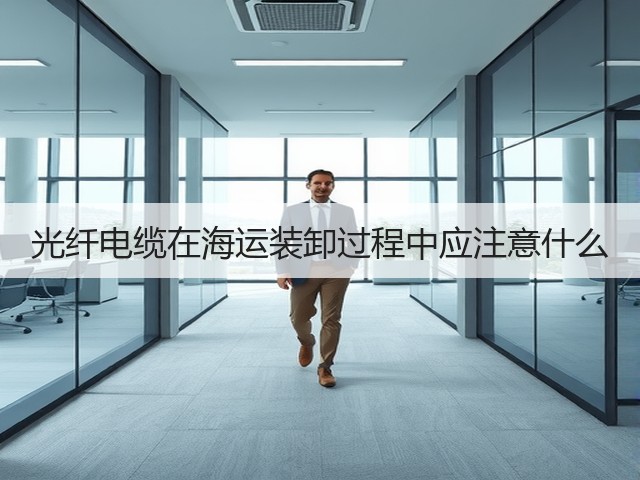 光纤电缆在海运装卸过程中应注意什么(图1) 光纤电缆在海运装卸过程中应注意什么(图1)
