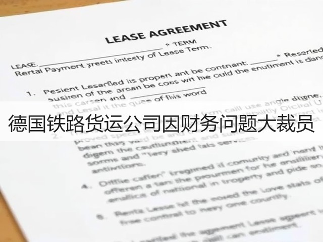德国铁路货运公司因财务问题大裁员(图2) 德国铁路货运公司因财务问题大裁员(图2)