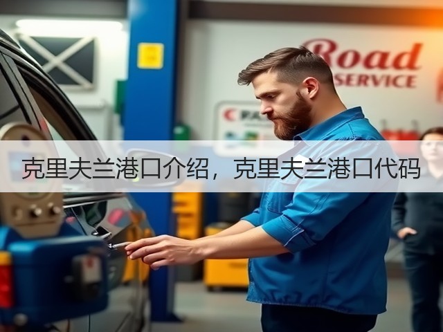 克里夫兰港口介绍,克里夫兰港口代码(图3) 克里夫兰港口介绍,克里夫兰港口代码(图3)