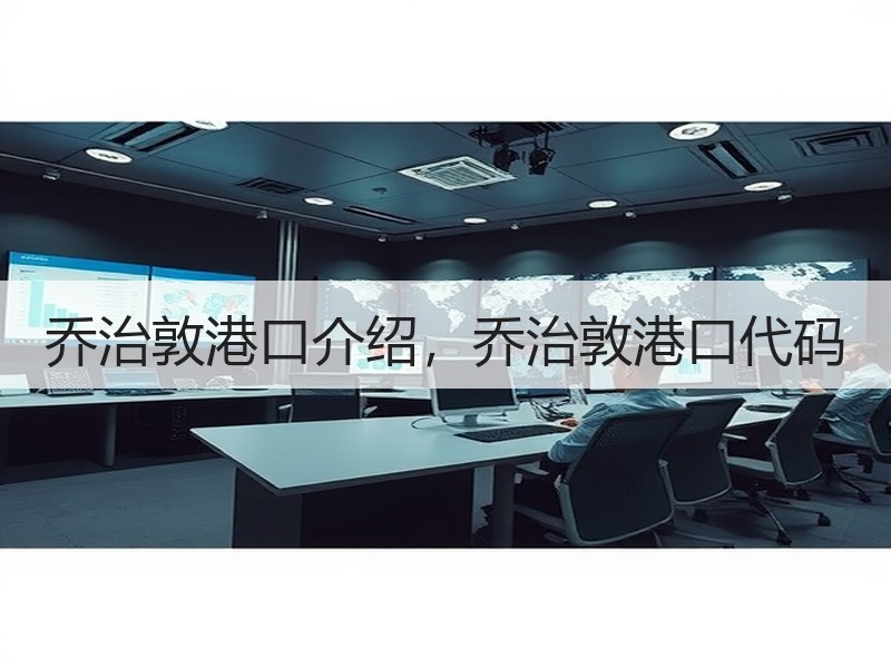 乔治敦港口介绍，乔治敦港口代码