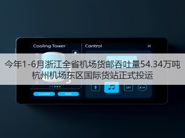 今年1-6月浙江全省机场货邮吞吐量54.34万吨 杭州机场东区国际货站正式投运(图2) 今年1-6月浙江全省机场货邮吞吐量54.34万吨 杭州机场东区国际货站正式投运(图2)