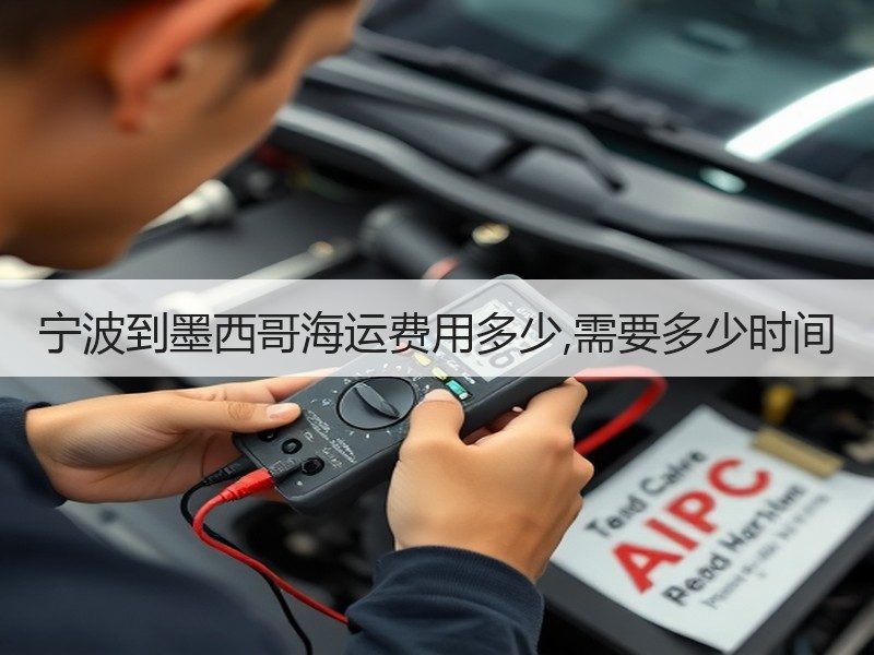 宁波到墨西哥海运费用多少,需要多少时间