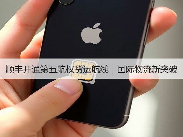 顺丰开通第五航权货运航线|国际物流新突破(图2) 顺丰开通第五航权货运航线|国际物流新突破(图2)