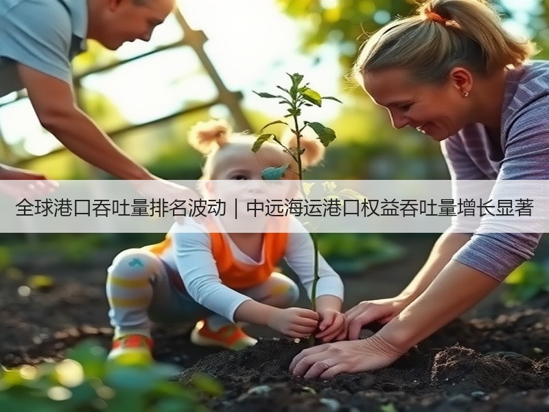 全球港口吞吐量排名波动｜中远海运港口权益吞吐量增长显著