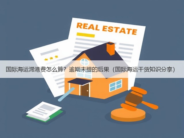 国际海运滞港费怎么算?逾期未提的后果(国际海运干货知识分享)(图2) 国际海运滞港费怎么算?逾期未提的后果(国际海运干货知识分享)(图2)