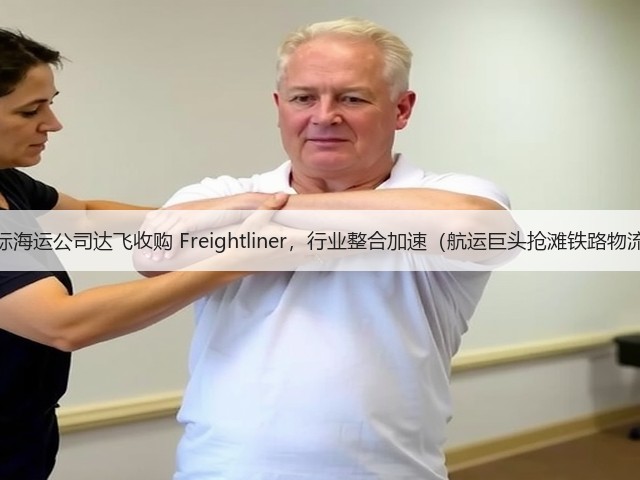 国际海运公司达飞收购 Freightliner，行业整合加速（航运巨头抢滩铁路物流）(图2)
