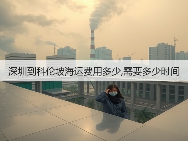 深圳到科伦坡海运费用多少,需要多少时间(图2) 深圳到科伦坡海运费用多少,需要多少时间(图2)