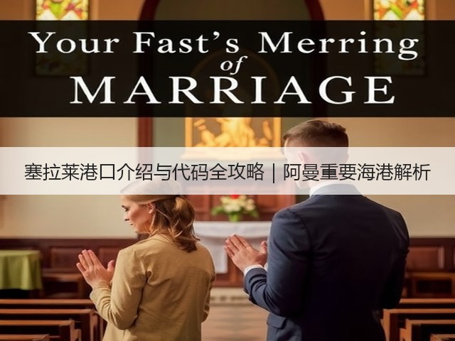 塞拉莱港口介绍与代码全攻略|阿曼重要海港解析(图1) 塞拉莱港口介绍与代码全攻略|阿曼重要海港解析(图1)