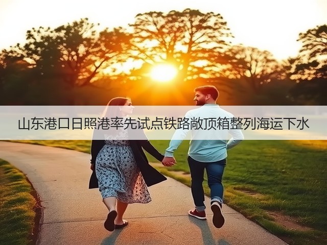 山东港口日照港率先试点铁路敞顶箱整列海运下水(图2) 山东港口日照港率先试点铁路敞顶箱整列海运下水(图2)