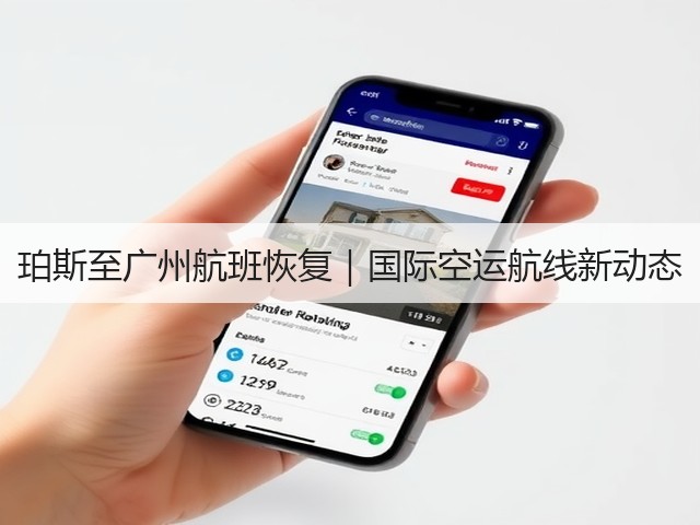 珀斯至广州航班恢复｜国际空运航线新动态(图3)