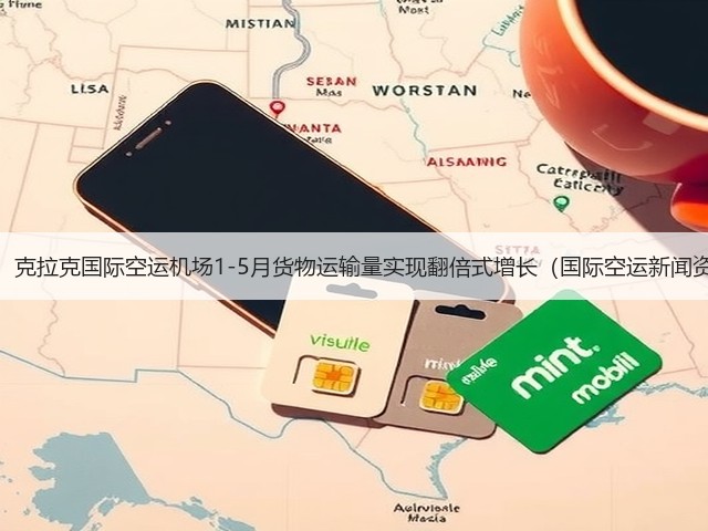 震惊!克拉克国际空运机场1-5月货物运输量实现翻倍式增长(国际空运新闻资讯)(图1) 震惊!克拉克国际空运机场1-5月货物运输量实现翻倍式增长(国际空运新闻资讯)(图1)