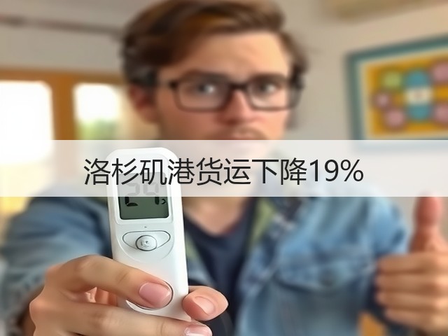 洛杉矶港货运下降19%(图1) 洛杉矶港货运下降19%(图1)
