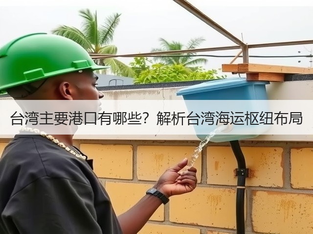 台湾主要港口有哪些？解析台湾海运枢纽布局(图3)