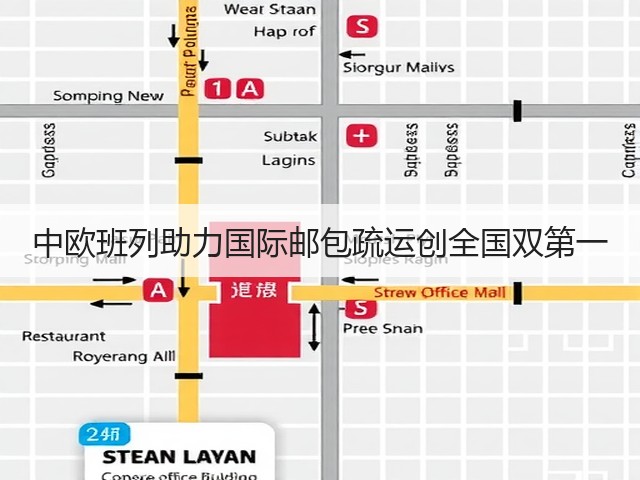 中欧班列助力国际邮包疏运创全国双第一(图1) 中欧班列助力国际邮包疏运创全国双第一(图1)